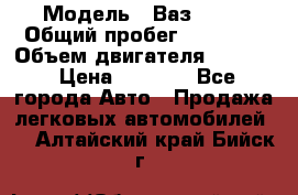  › Модель ­ Ваз 2106 › Общий пробег ­ 78 000 › Объем двигателя ­ 1 400 › Цена ­ 5 000 - Все города Авто » Продажа легковых автомобилей   . Алтайский край,Бийск г.